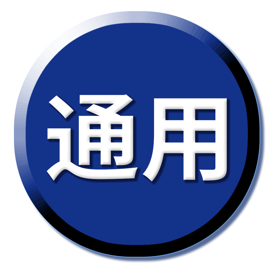 通用套装